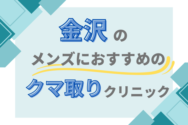 クマ取り　メンズ　金沢